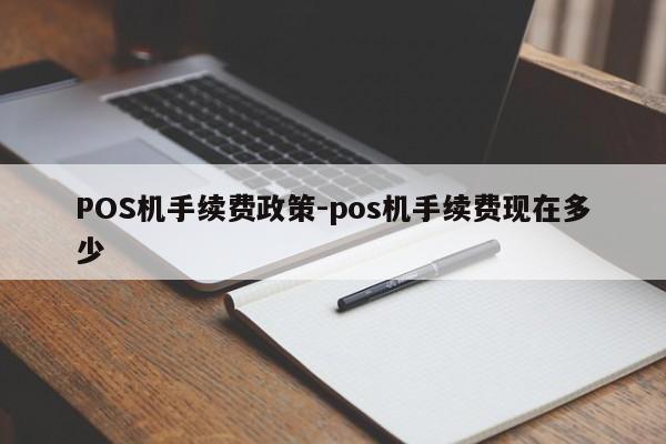 珠山POS机手续费政策-pos机手续费现在多少