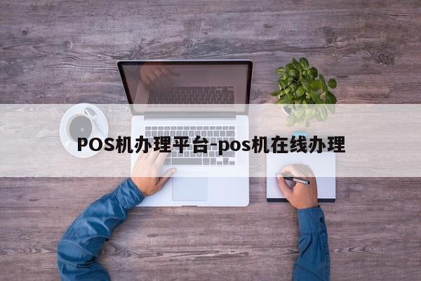 珠山POS机办理平台-pos机在线办理