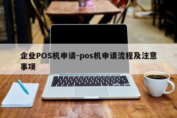 珠山企业POS机申请-pos机申请流程及注意事项