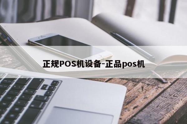 珠山正规POS机设备-正品pos机