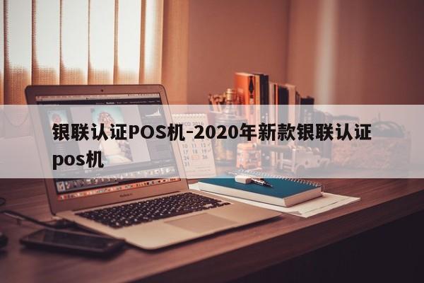珠山银联认证POS机-2020年新款银联认证pos机